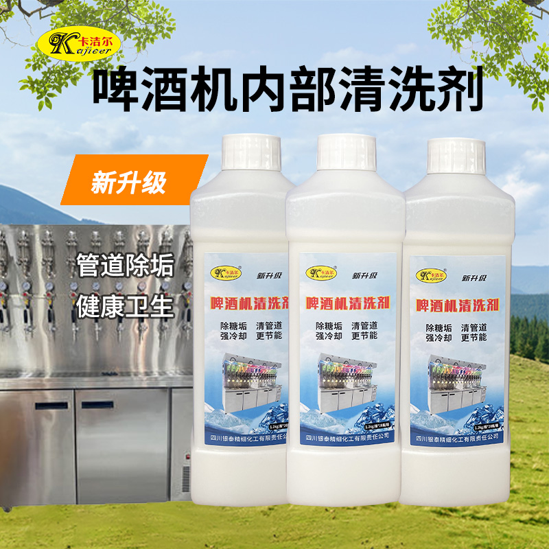 卡潔爾kjr207啤酒機(jī)清洗劑扎啤機(jī)除垢劑啤酒機(jī)管道除垢劑鮮釀啤酒機(jī)清洗劑